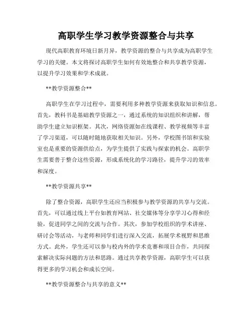 高职学生学习教学资源整合与共享