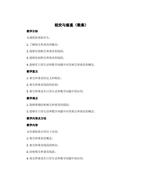 相交与垂直(教案)北师大版四年级上册数学