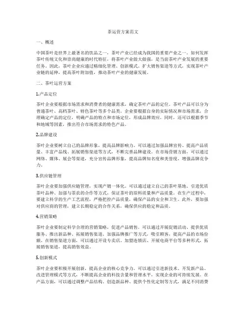 茶运营方案范文