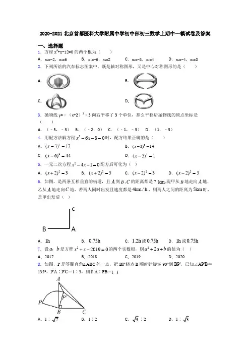 2020-2021北京首都医科大学附属中学初中部初三数学上期中一模试卷及答案