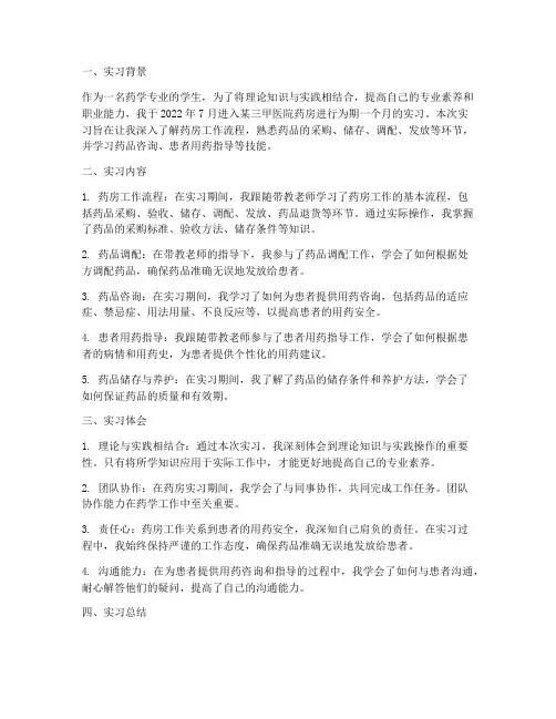 药学实习手册实习报告