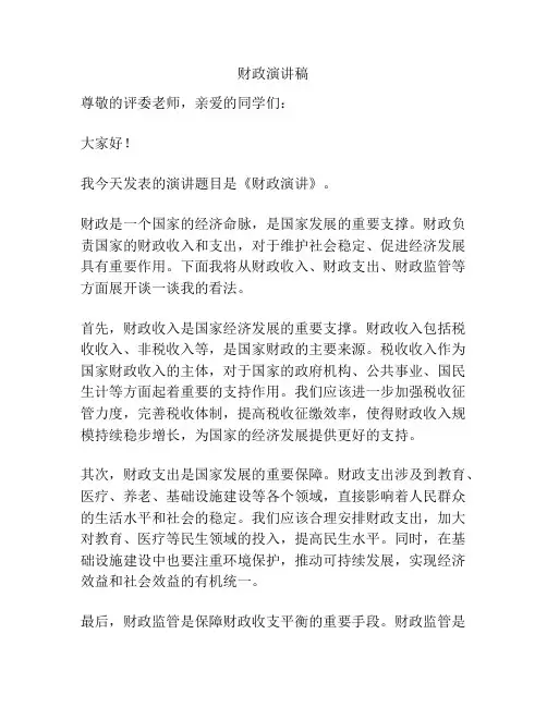 财政演讲稿