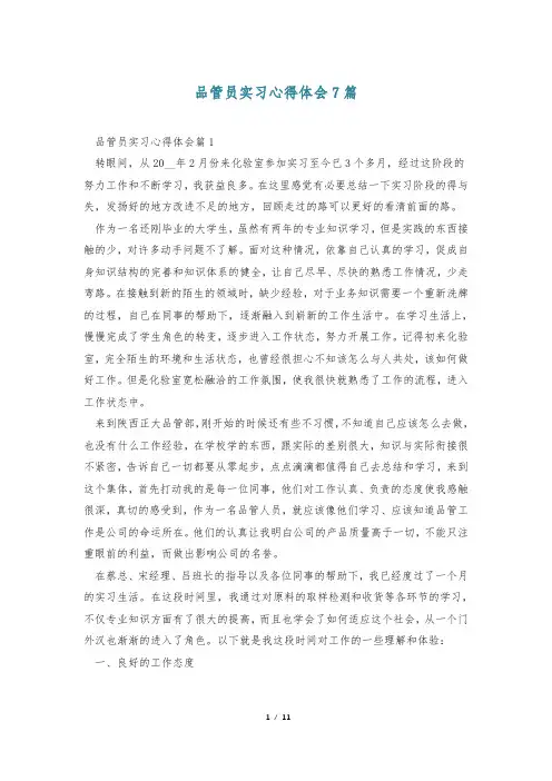 品管员实习心得体会7篇