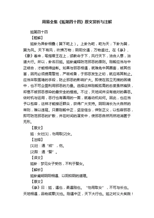 周易全集《姤第四十四》原文赏析与注解