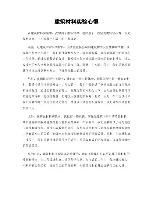 建筑材料实验心得