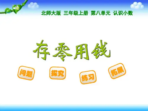 北师大版三年级上册数学 第八单元 认识小数  存零用钱  16张幻灯片