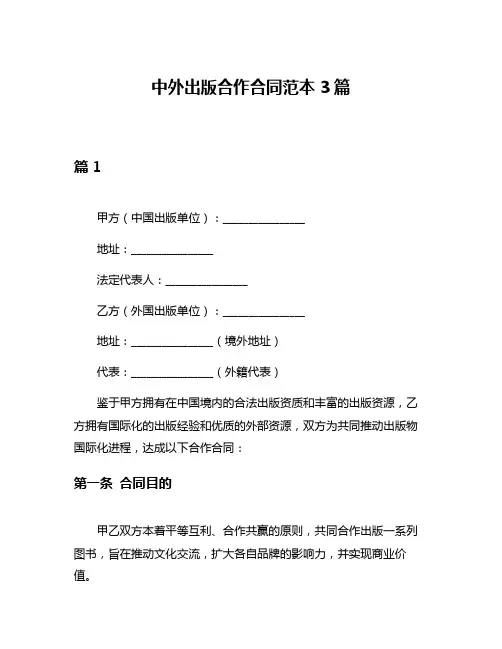 中外出版合作合同范本3篇