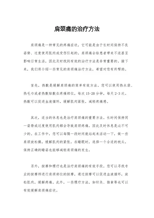 肩颈痛的治疗方法
