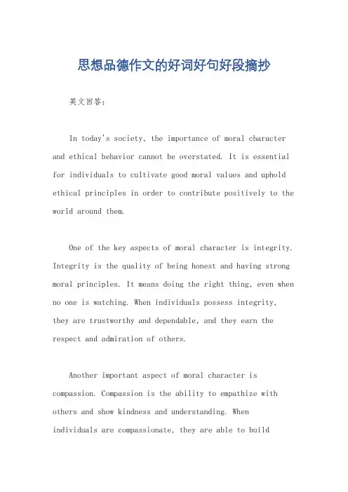 思想品德作文的好词好句好段摘抄