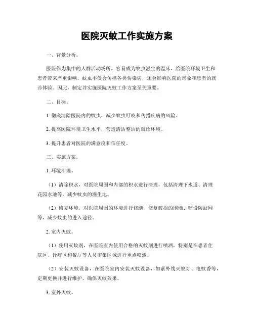 医院灭蚊工作实施方案