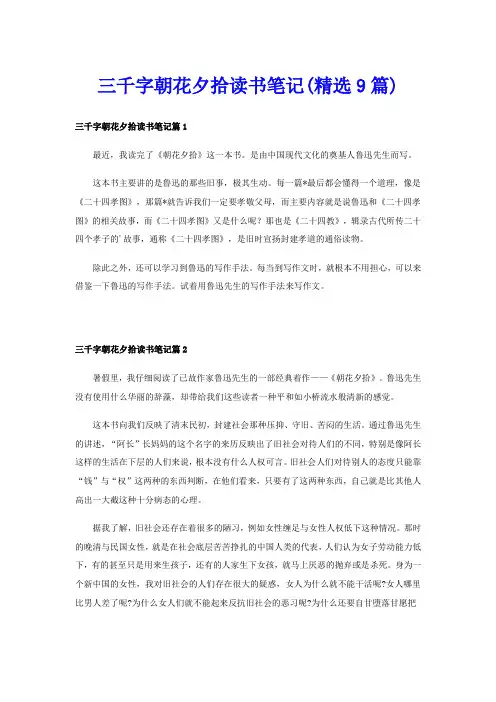 三千字朝花夕拾读书笔记(精选9篇)