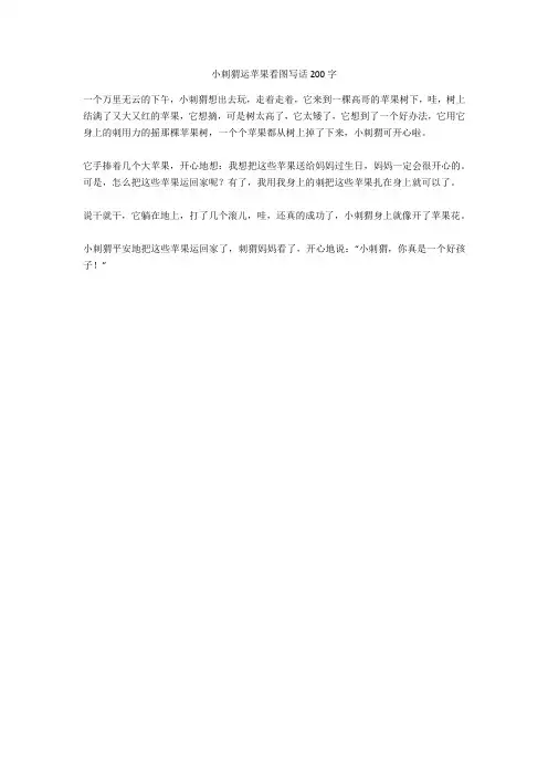 小刺猬运苹果看图写话200字完美版