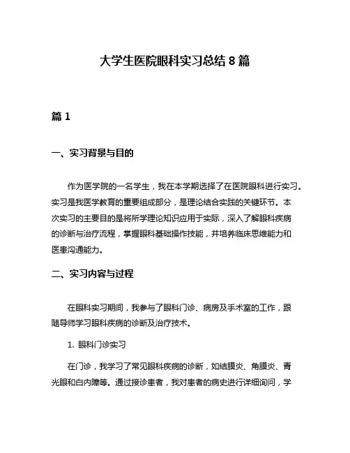 大学生医院眼科实习总结8篇