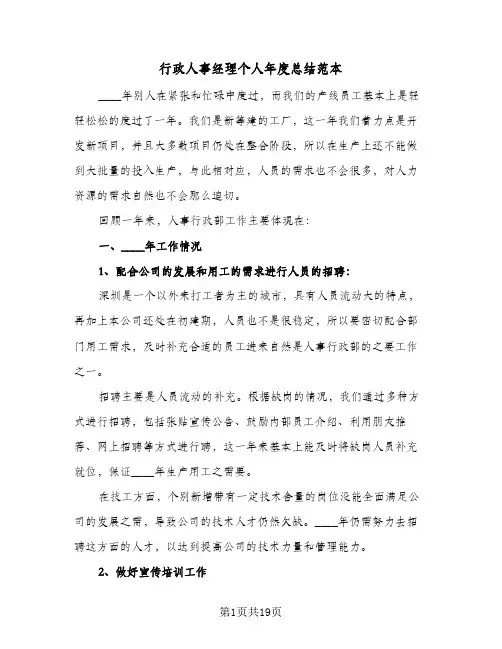 行政人事经理个人年度总结范本(五篇)