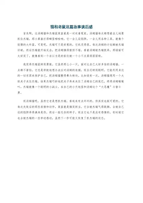 猫和老鼠这篇故事读后感
