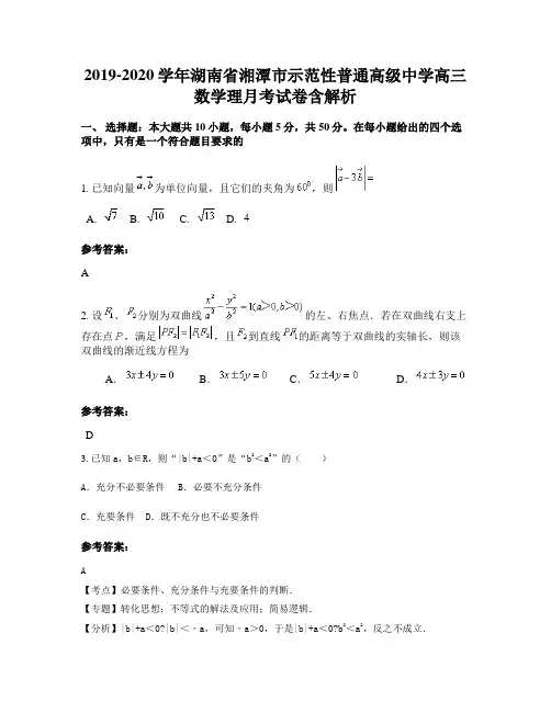 2019-2020学年湖南省湘潭市示范性普通高级中学高三数学理月考试卷含解析