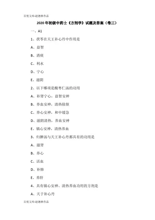 2020年初级中药士《方剂学》试题及答案(卷三)