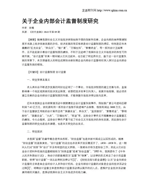 关于企业内部会计监督制度研究