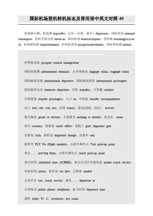 国际机场登机转机标志及常用语中英文对照