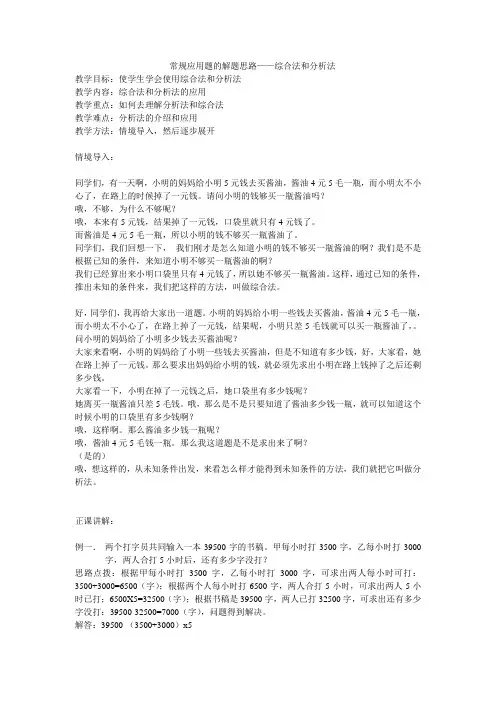 小学数学《常规应用题的解题思路——综合法和分析法》教案
