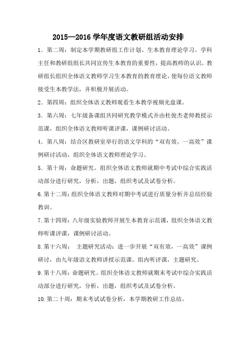2015—2016学年度语文教研组活动安排 (2)