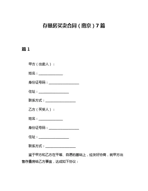 存量房买卖合同(南京)7篇