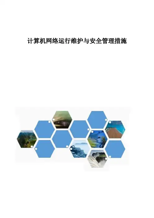 计算机网络运行维护与安全管理措施