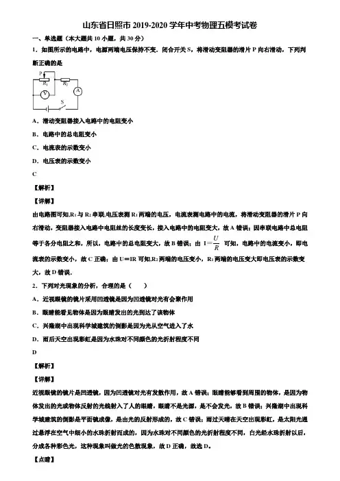 山东省日照市2019-2020学年中考物理五模考试卷含解析