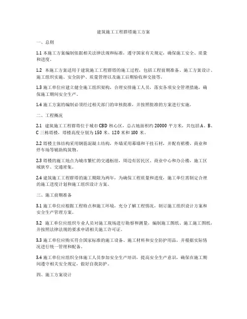 建筑施工工程群塔施工方案