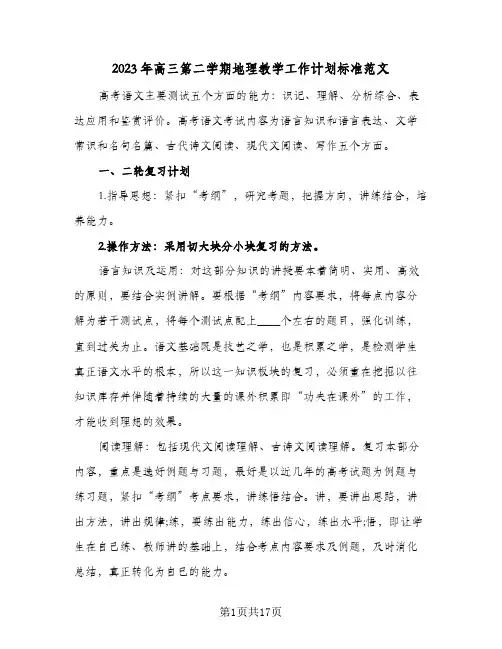 2023年高三第二学期地理教学工作计划标准范文(5篇)
