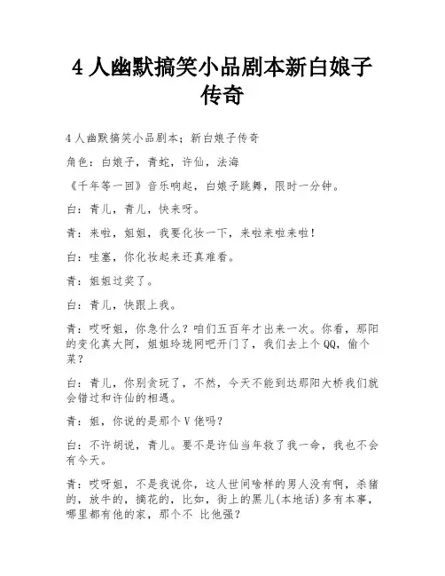 4人幽默搞笑小品剧本新白娘子传奇