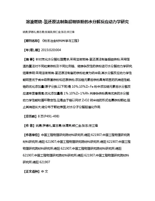 溶液燃烧-氢还原法制备超细铁粉的水分解反应动力学研究