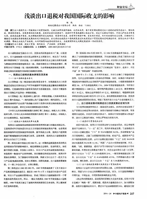 浅谈出口退税对我国国际收支的影响