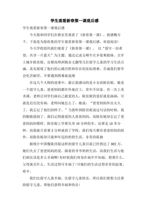 学生观看新春第一课观后感