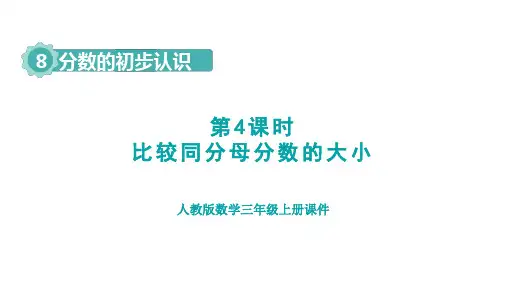 人教版三年级数学上册第8单元第4课时    比较同分母分数的大小(授课课件)