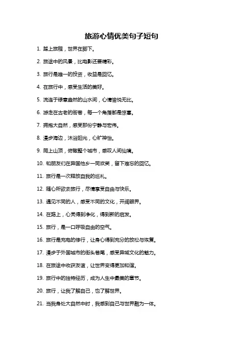 旅游心情优美句子短句