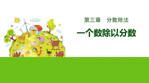 《一个数除以分数》分数除法PPT教学课件