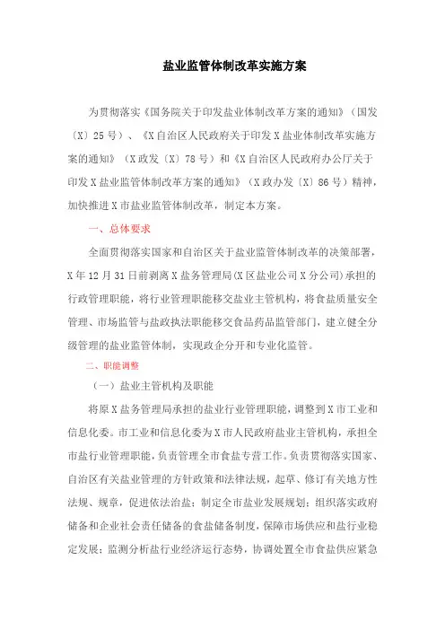盐业监管体制改革实施方案