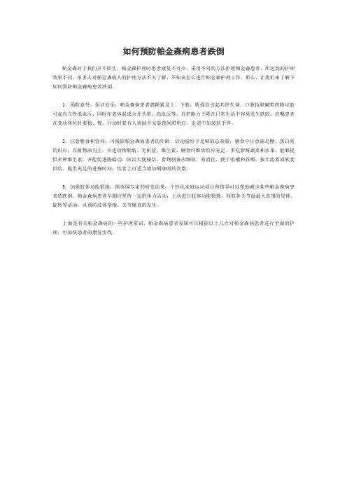 如何预防帕金森病患者跌倒