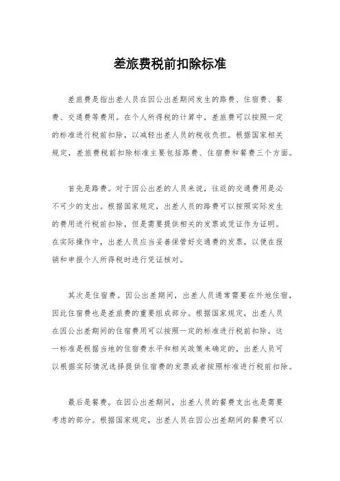 差旅费税前扣除标准