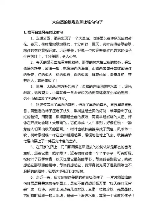 大自然的景观连环比喻句句子