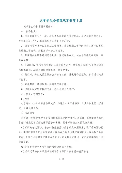 大学学生会管理规章制度7篇