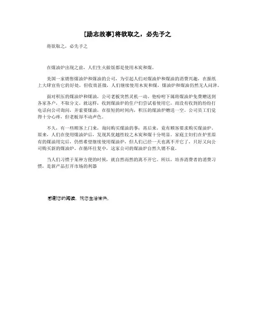 [励志故事]将欲取之,必先予之