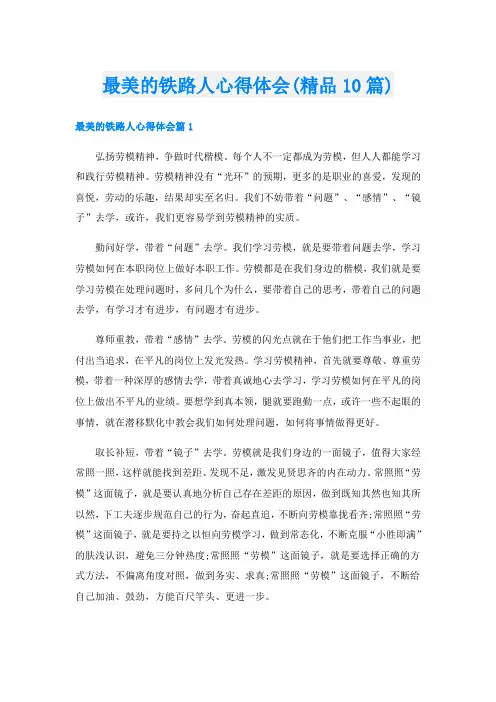 最美的铁路人心得体会(精品10篇)