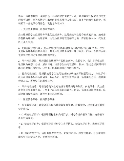 高三地理教学心得体会