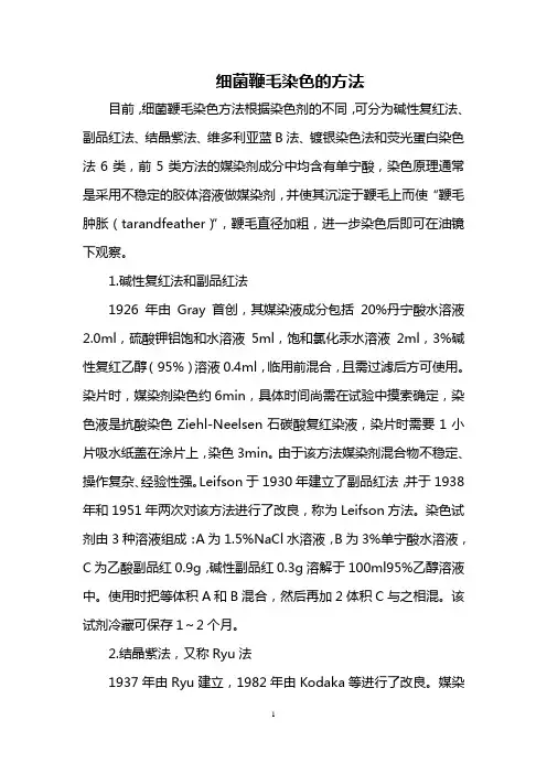 细菌鞭毛染色的方法