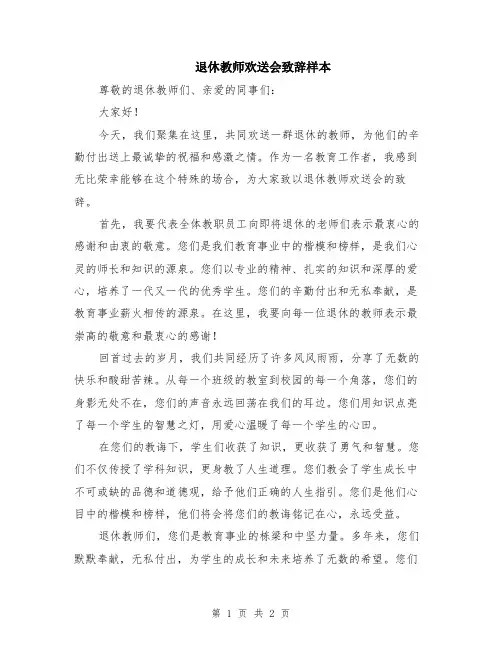 退休教师欢送会致辞样本