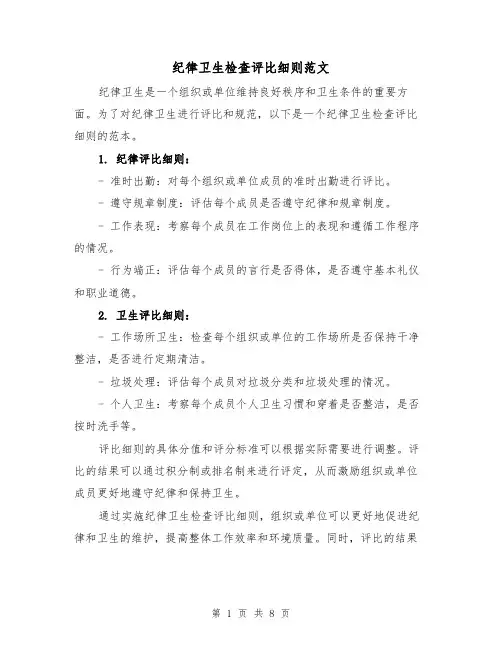 纪律卫生检查评比细则范文（5篇）