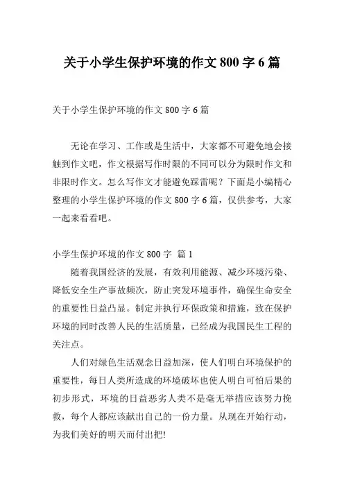 关于小学生保护环境的作文800字6篇