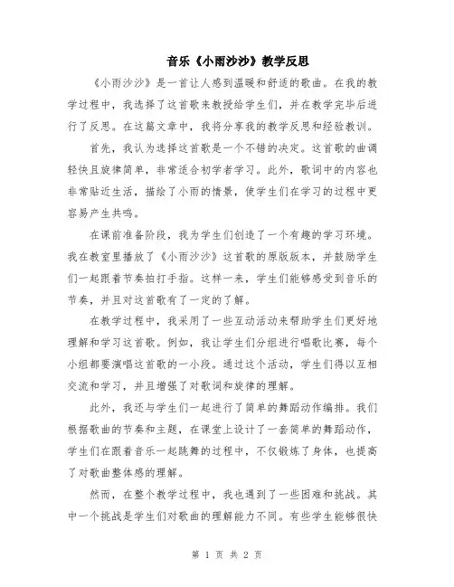 音乐《小雨沙沙》教学反思